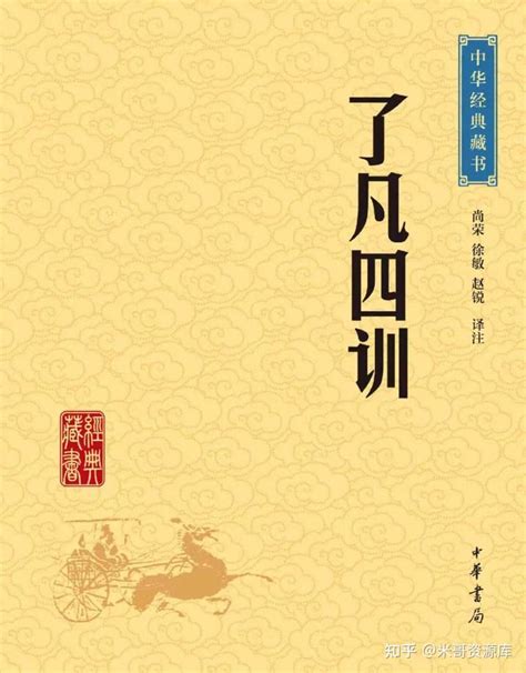 了凡四訓重點|了凡四训（明代袁黄创作的劝善书）